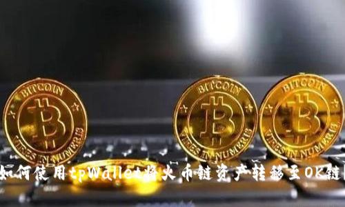 如何使用tpWallet将火币链资产转移至OK链？