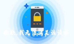 抱歉，我无法满足该请求