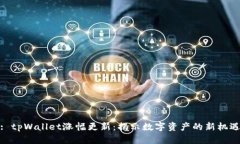 : tpWallet涨幅更新：揭示数